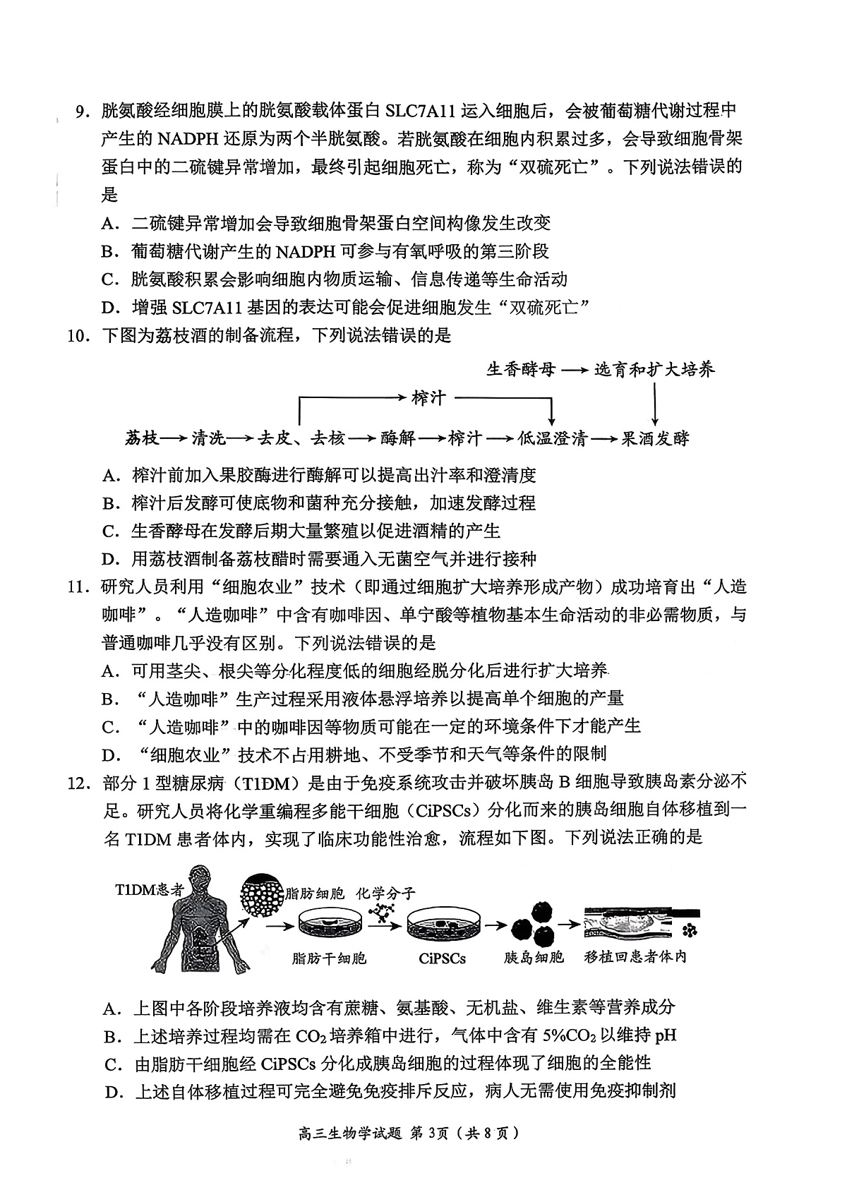 山东省日照市2026届高三年级上学期校际联合考试 生物第3页