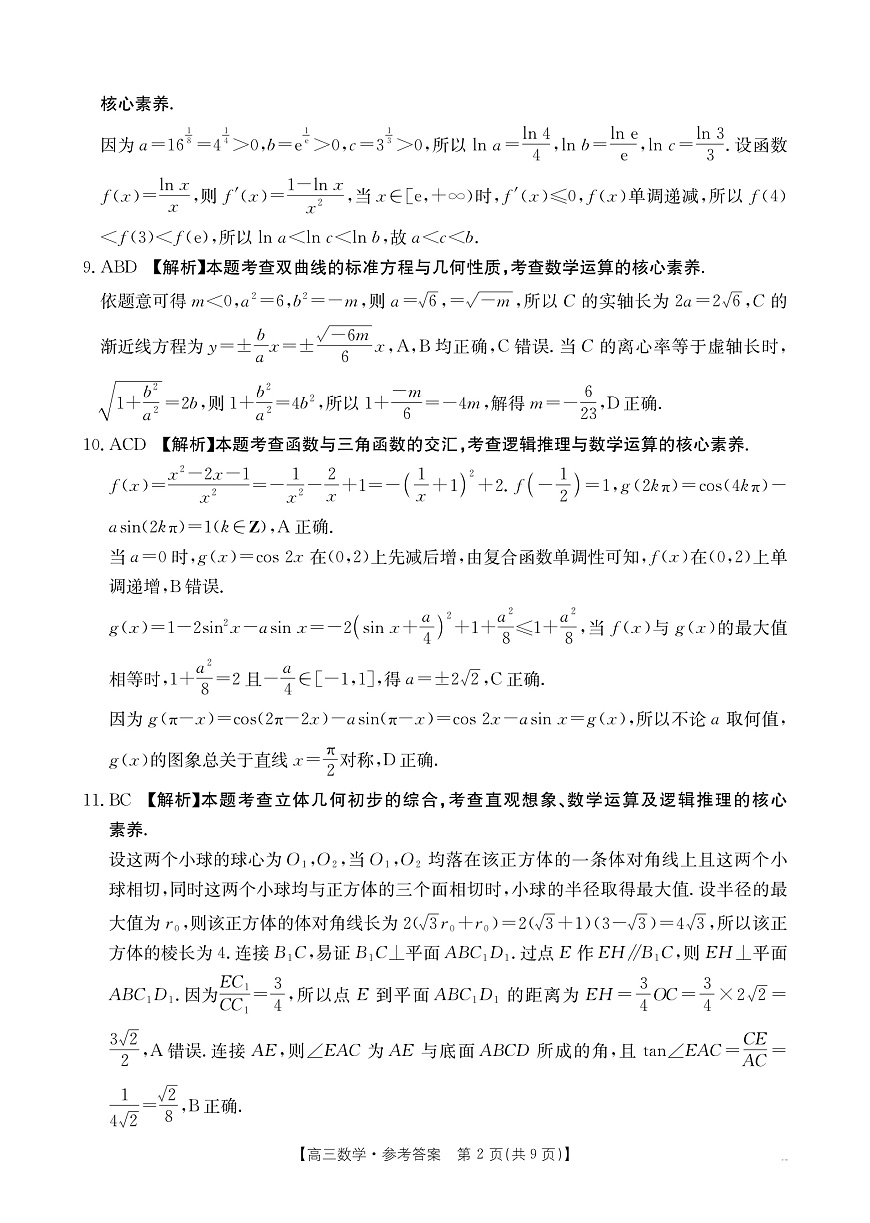 重庆市部分学校2026届高三9月开学联考 数学答案第2页