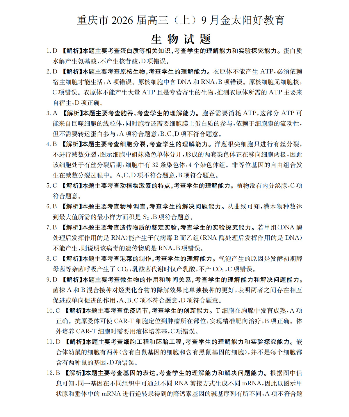 重庆市部分学校2026届高三9月开学联考 生物答案第1页
