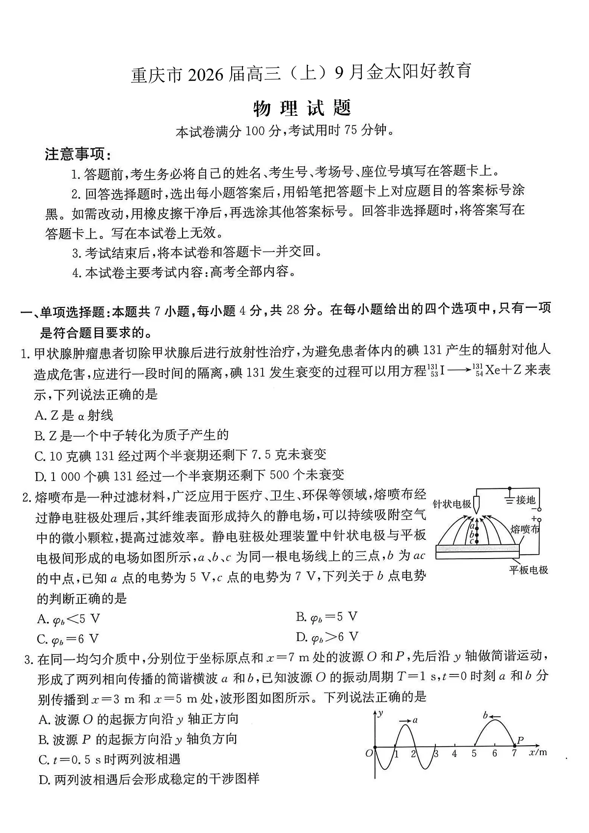 重庆市部分学校2026届高三9月开学联考 物理第1页