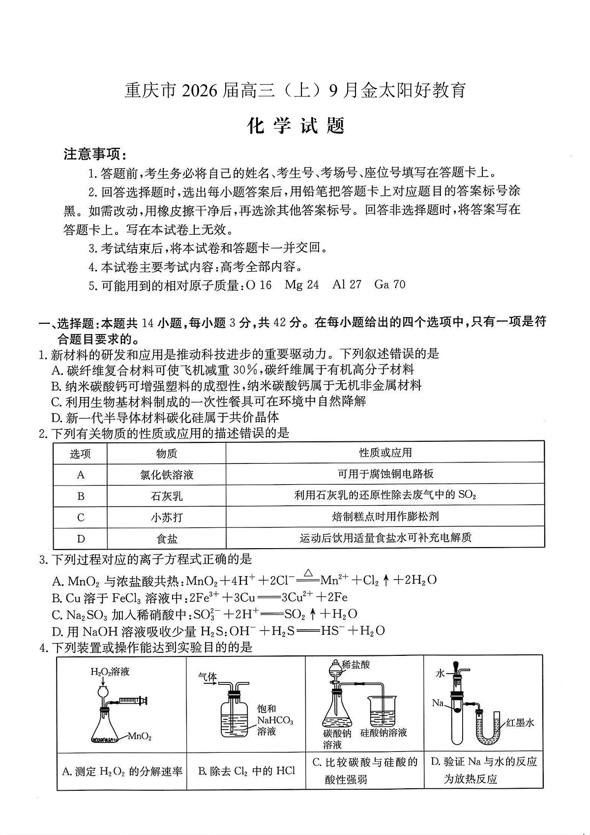 重庆市部分学校2026届高三9月开学联考 化学第1页