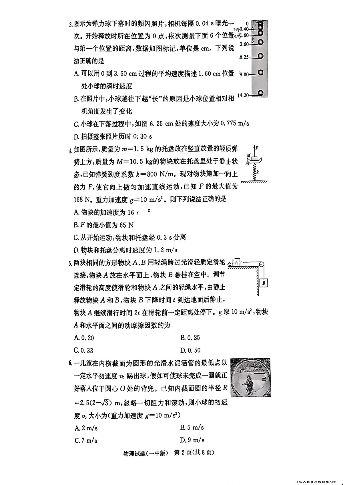 湖南省炎德·英才大联考长沙市一中2026届高三月考试卷（一）物理第2页