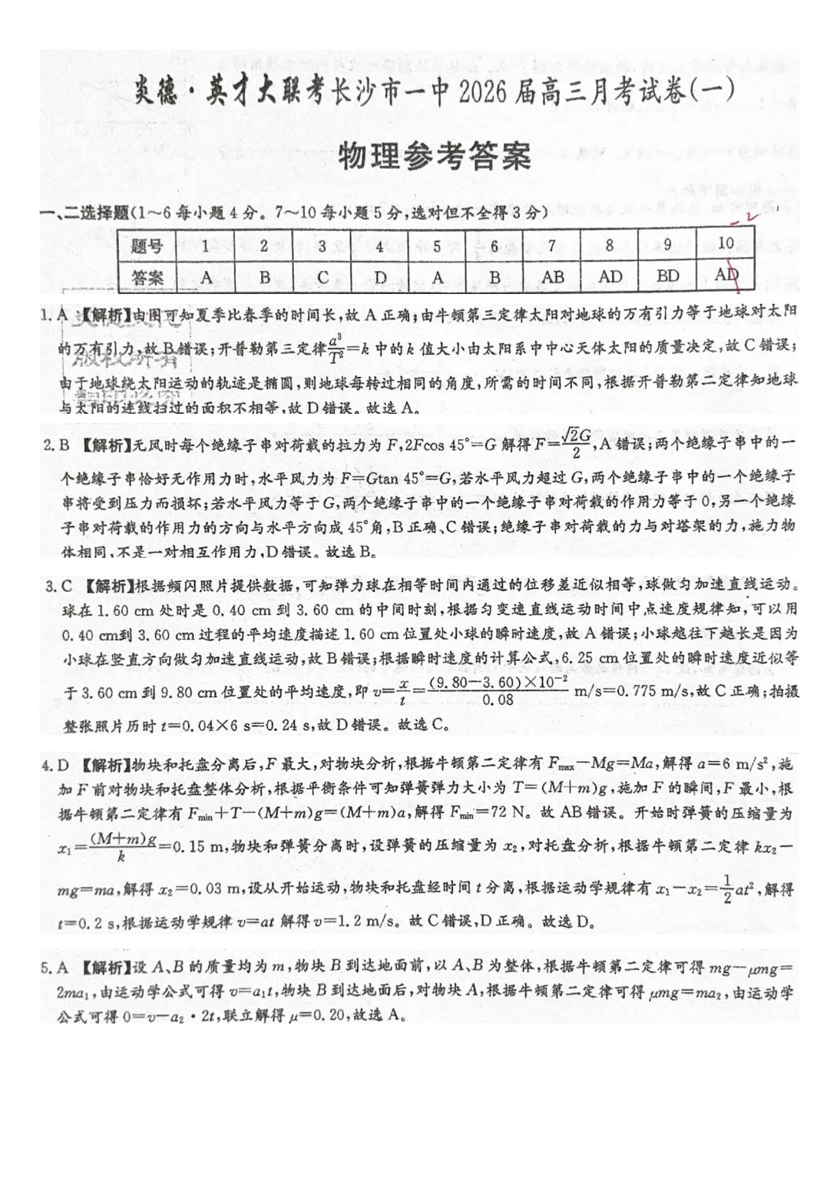 湖南省炎德·英才大联考长沙市一中2026届高三月考试卷（一）物理答案第1页