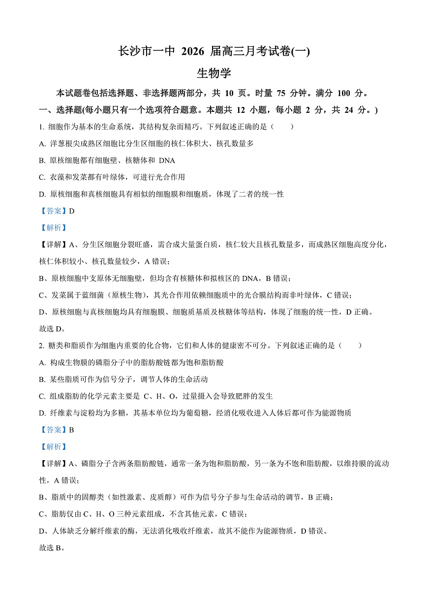 湖南省长沙市开福区湖南省长沙市第一中学2025-2026学年高三上学期9月月考生物试题  Word版含解析第1页