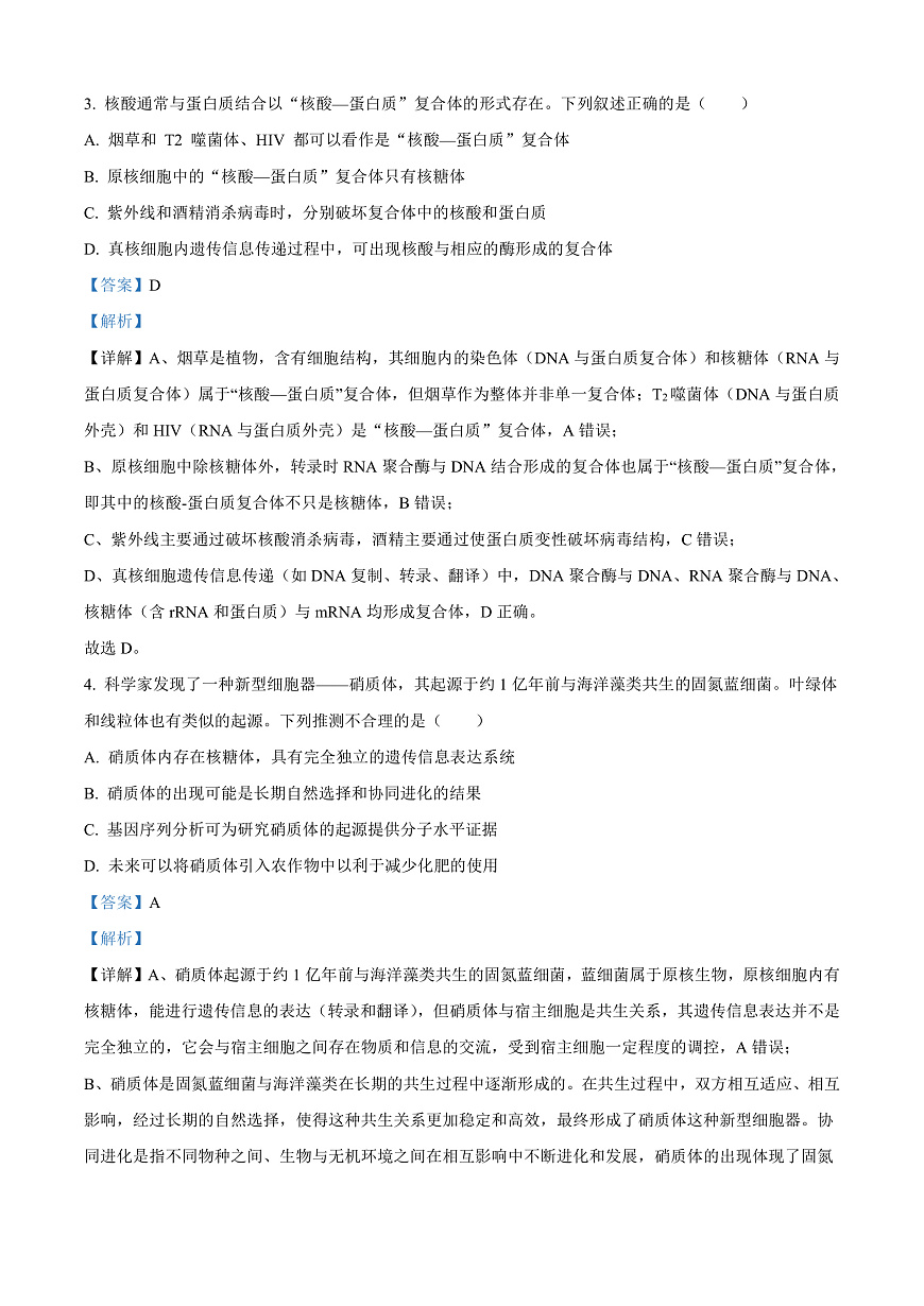 湖南省长沙市开福区湖南省长沙市第一中学2025-2026学年高三上学期9月月考生物试题  Word版含解析第2页