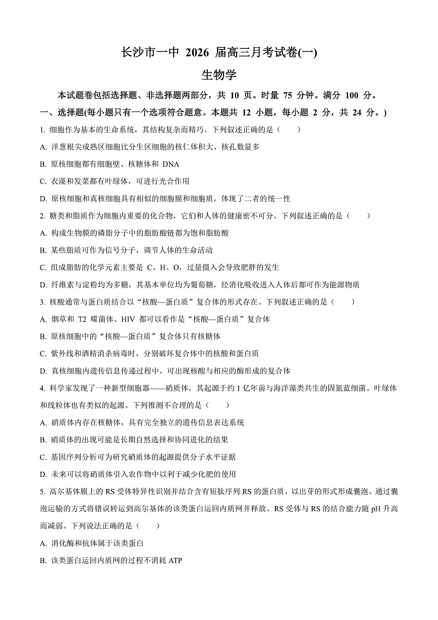 湖南省长沙市开福区湖南省长沙市第一中学2025-2026学年高三上学期9月月考生物试题  Word版无答案第1页
