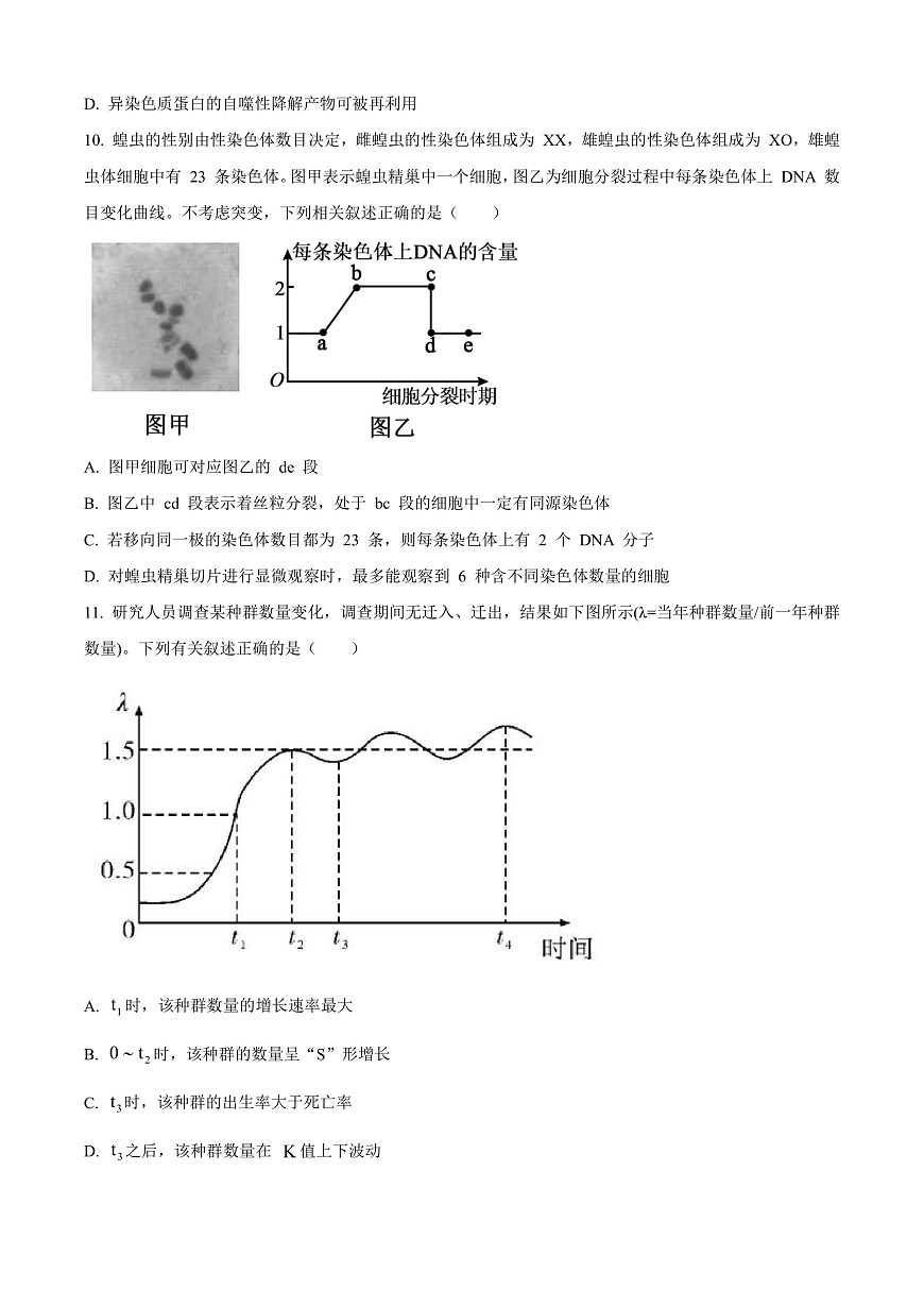 湖南省长沙市开福区湖南省长沙市第一中学2025-2026学年高三上学期9月月考生物试题  Word版无答案第3页