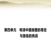部编版高中历史必修中外历史纲要（上）第四单元明清中国版图的尊定与面临的挑战单元培优(四)课件+学案