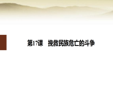 部编版高中历史必修中外历史纲要（上）第五单元第一十七课挽救民族危亡的斗争课件+学案