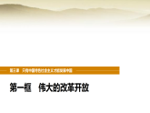 统编版高中思想政治必修1第三课只有中国特色社会主义才能发展中国第一框伟大的改革开放课件+学案