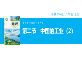 【湘教新版】8上第四章 第二节 《中国的工业》教学课件（第2课时）