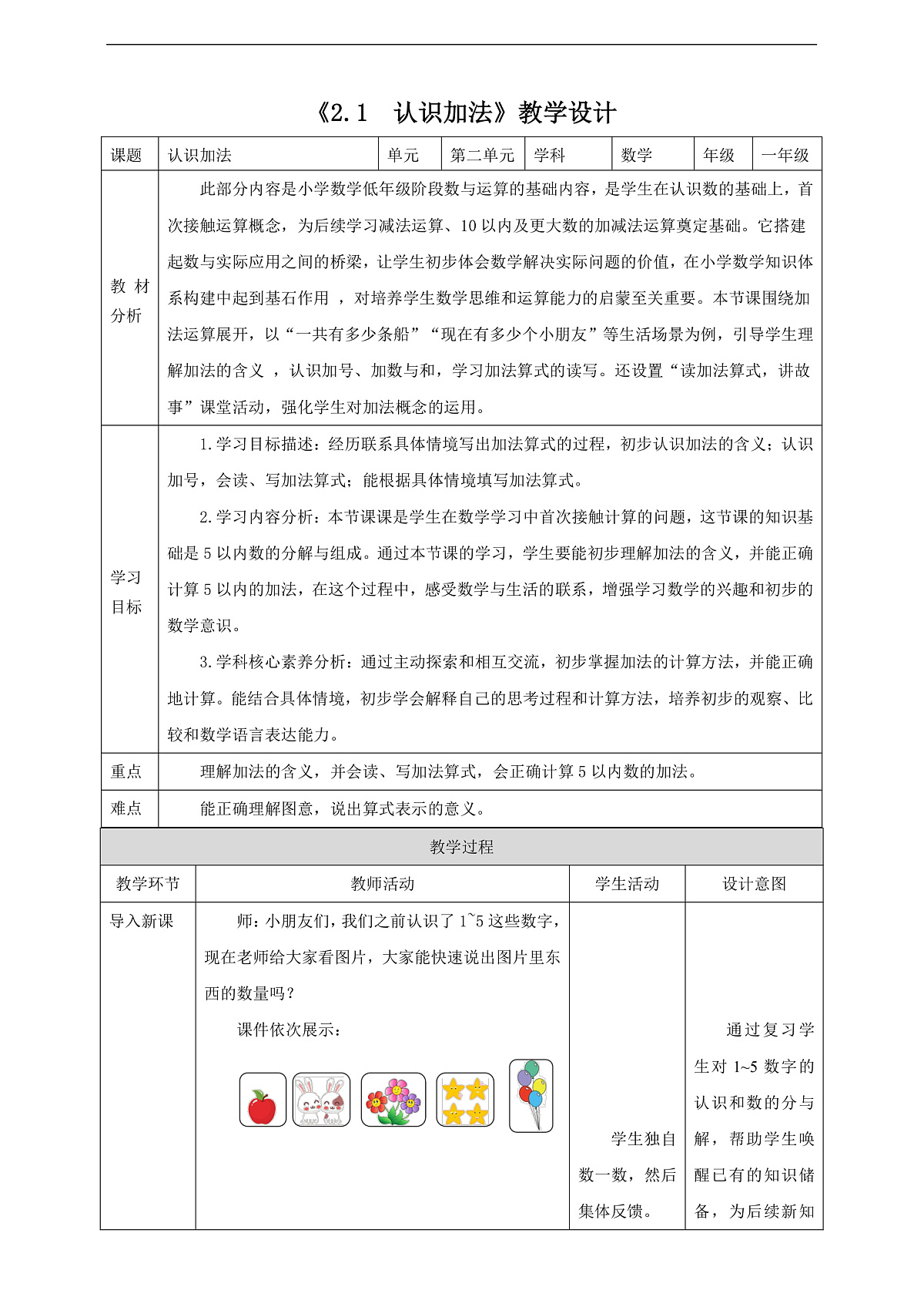 西师大版一上2.1《认识加法》（教案）第1页