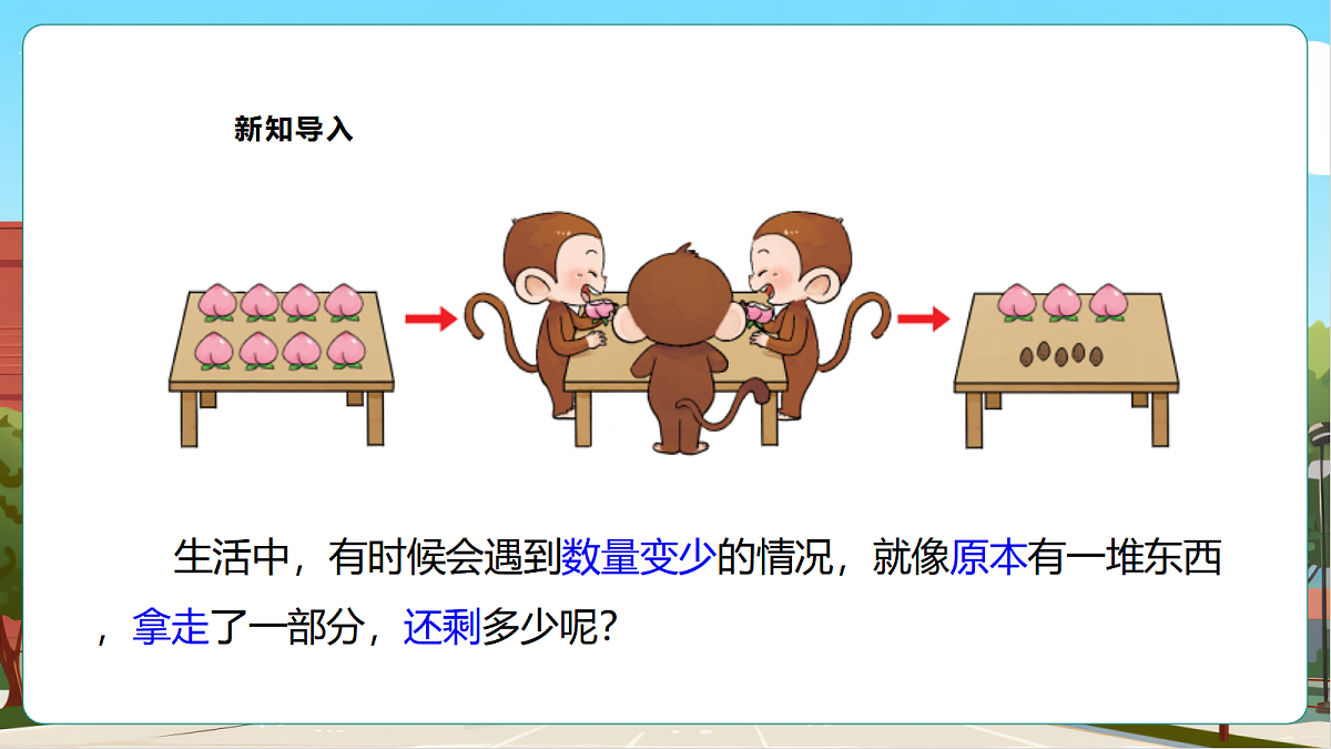 西师大版一上2.5《认识减法》（课件）.1第6页