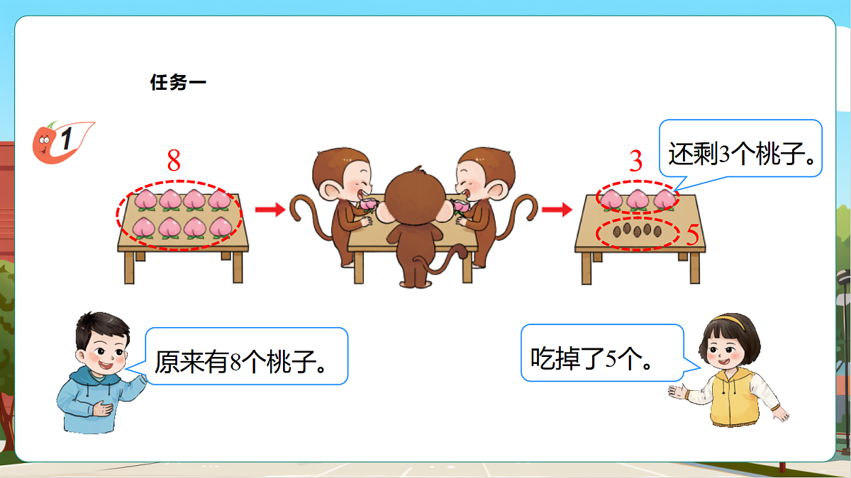西师大版一上2.5《认识减法》（课件）.1第8页