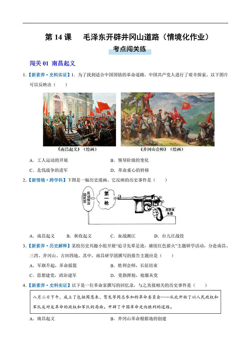 第14课 毛泽东开辟井冈山道路（情境化作业）历史统编版2024八年级上册（原卷版）第1页