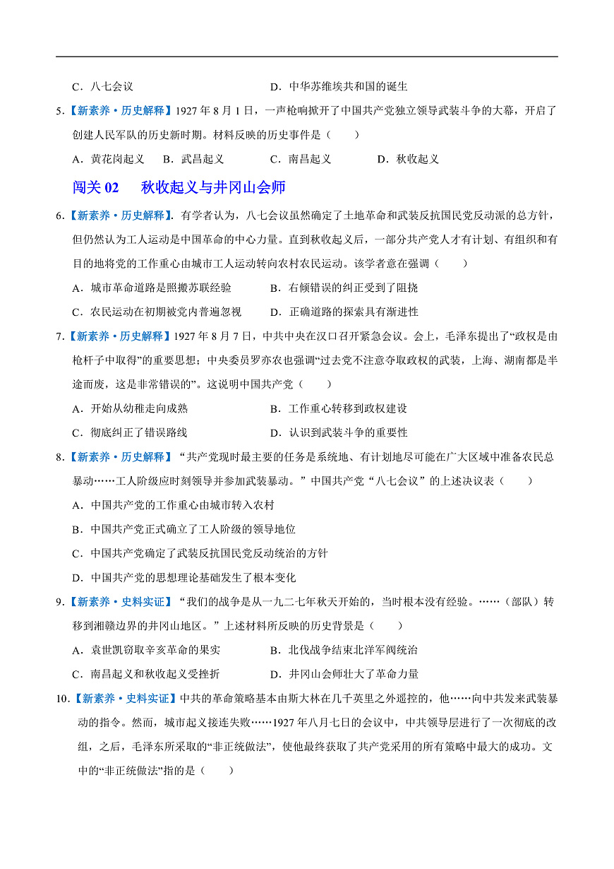 第14课 毛泽东开辟井冈山道路（情境化作业）历史统编版2024八年级上册（原卷版）第2页