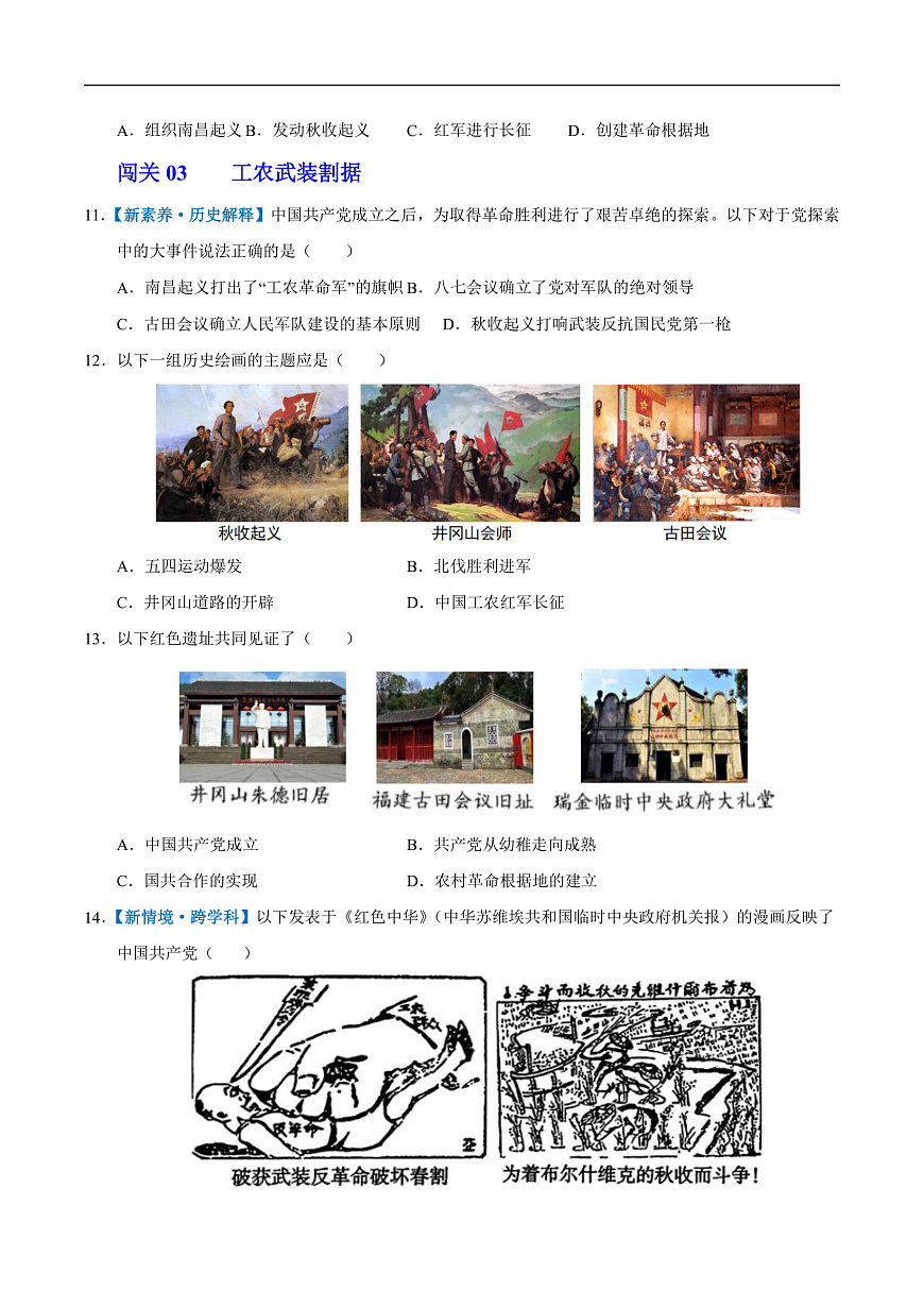 第14课 毛泽东开辟井冈山道路（情境化作业）历史统编版2024八年级上册（原卷版）第3页