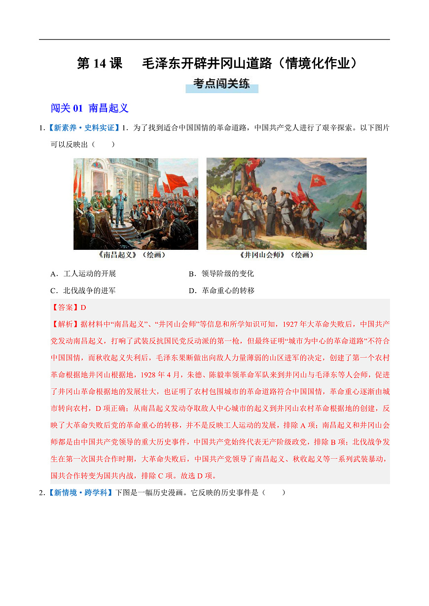 第14课 毛泽东开辟井冈山道路（情境化作业）历史统编版2024八年级上册（解析版）第1页