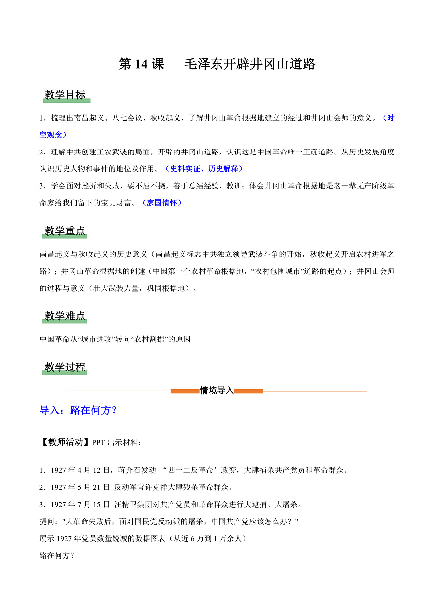 第14课 毛泽东开辟井冈山道路（教学设计）第1页