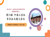 【新教材核心素养】部编版历史八年级上册第15课《中国工农红军长征与遵义会议》课件+教学设计+分层练习