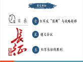 【新教材核心素养】部编版历史八年级上册第15课《中国工农红军长征与遵义会议》课件+教学设计+分层练习