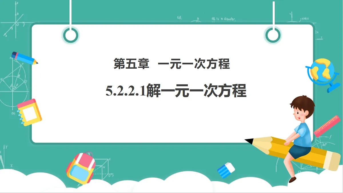5.2.2.1解一元一次方程PPT（教学课件）第1页