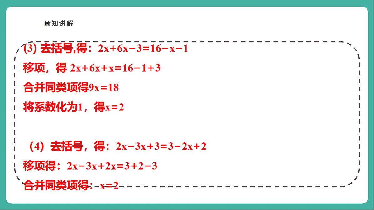5.2.2.1解一元一次方程PPT（教学课件）第8页