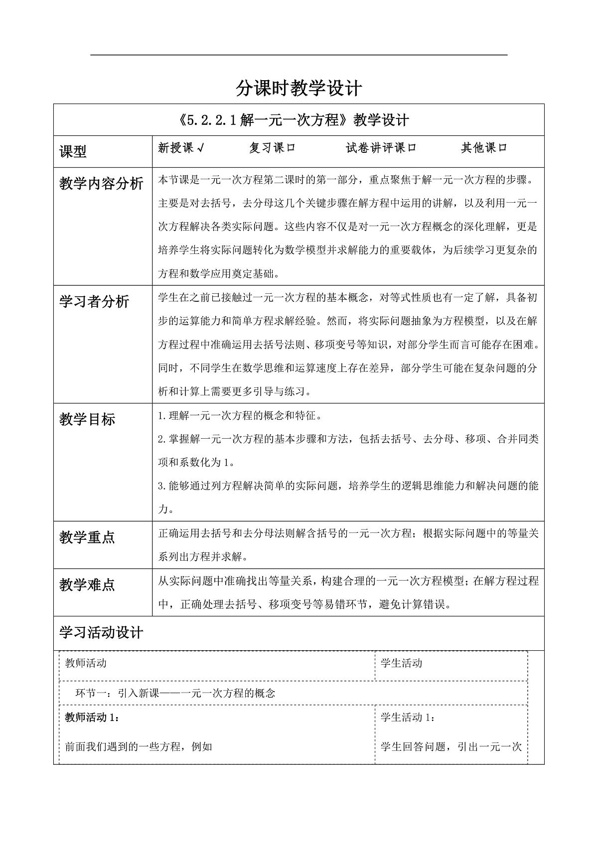 5.2.2.1解一元一次方程教案第1页