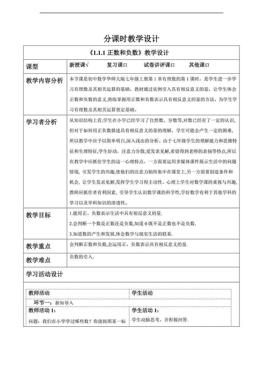 1.1.1正数和负数 教案第1页