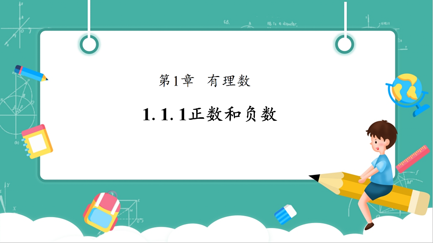 1.1.1正数和负数第1页