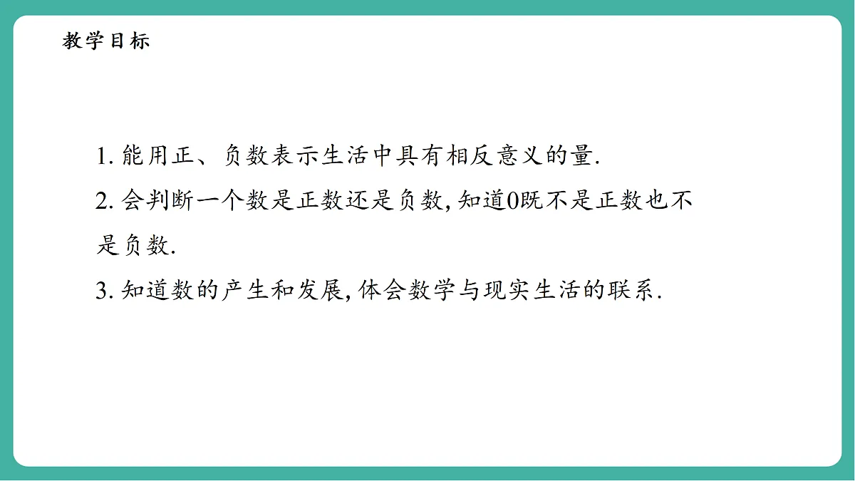 1.1.1正数和负数第3页