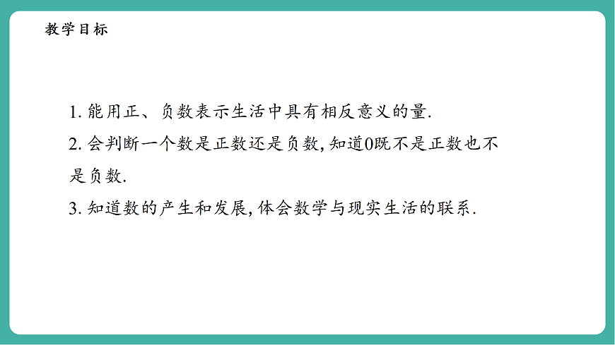 1.1.1正数和负数第3页