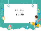 【新教材新课标】华东师大版数学七上1.2.1数轴 -教学课件+教案（表格式含反思）+大单元整体教学设计