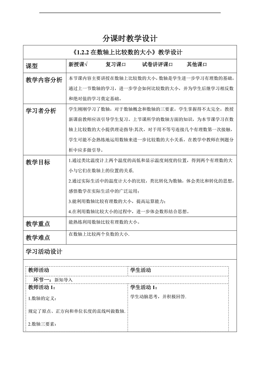 1.2.2在数轴上比较数的大小 教案第1页