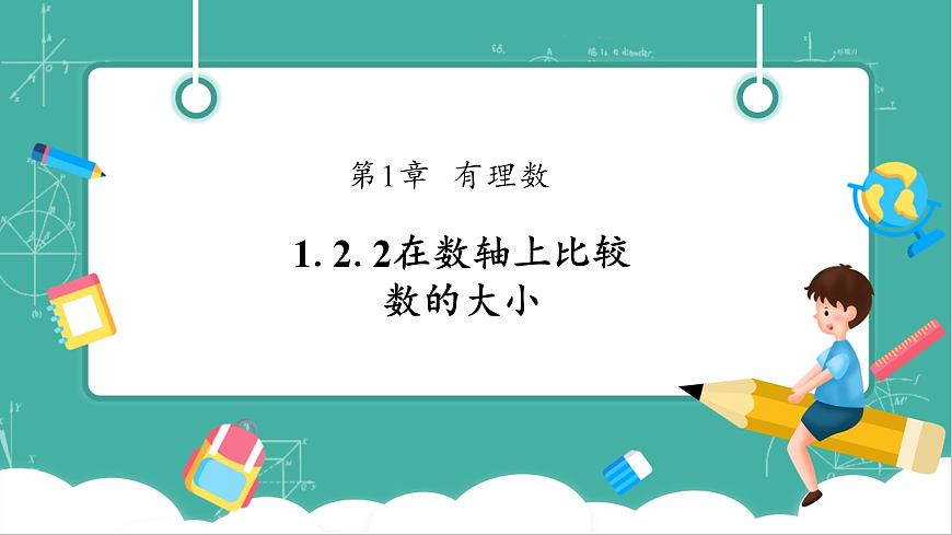 1.2.2在数轴上比较数的大小第1页