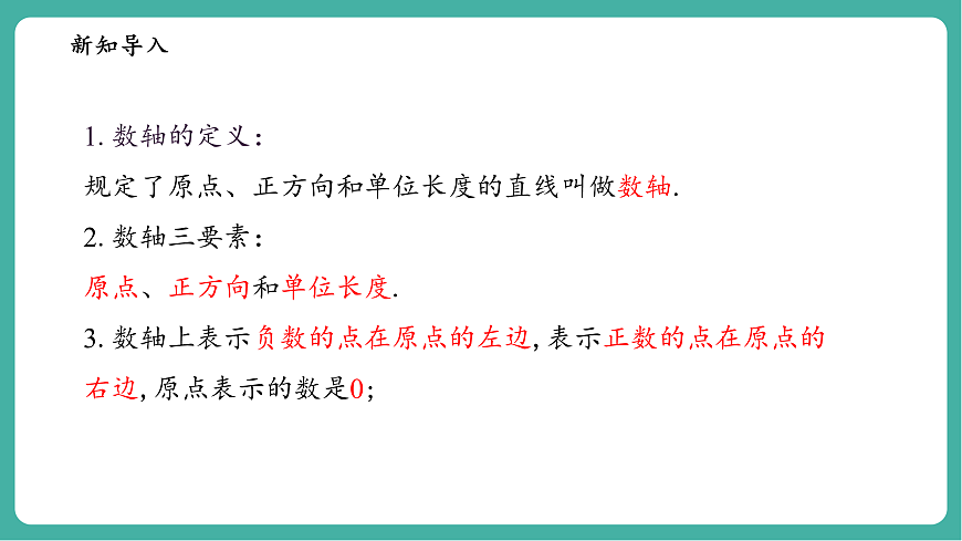 1.2.2在数轴上比较数的大小第4页