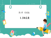 【新教材新课标】华东师大版数学七上1.3相反数 -教学课件+教案（表格式含反思）+大单元整体教学设计