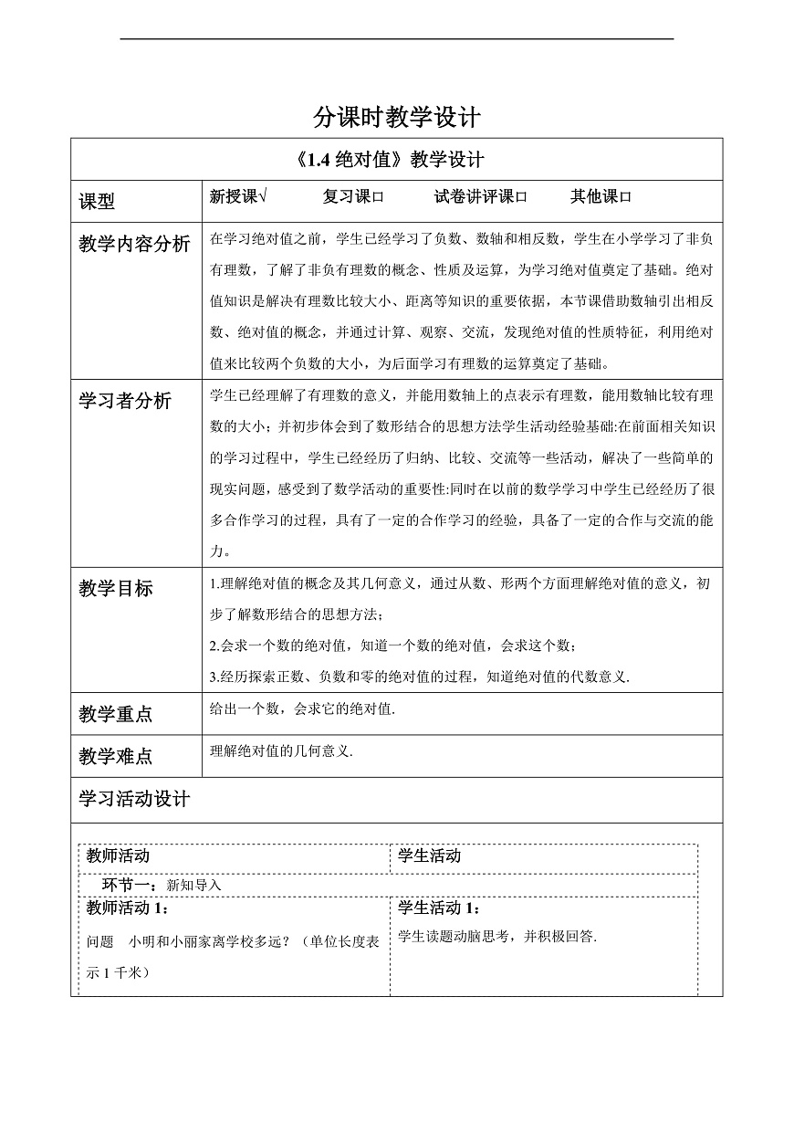 1.4绝对值 教案第1页