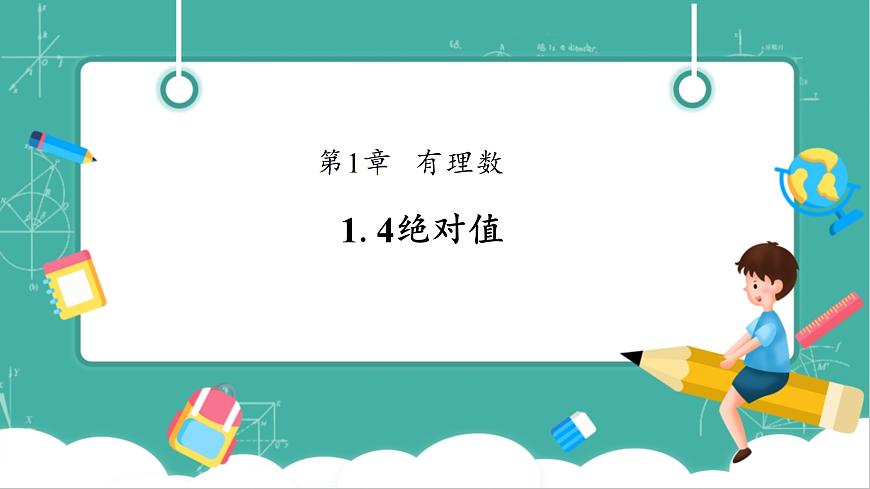 1.4绝对值第1页