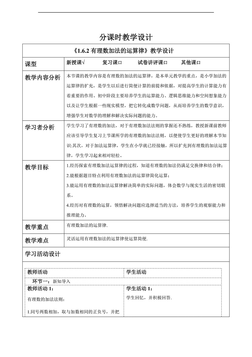 1.6.2有理数加法的运算律 教案第1页