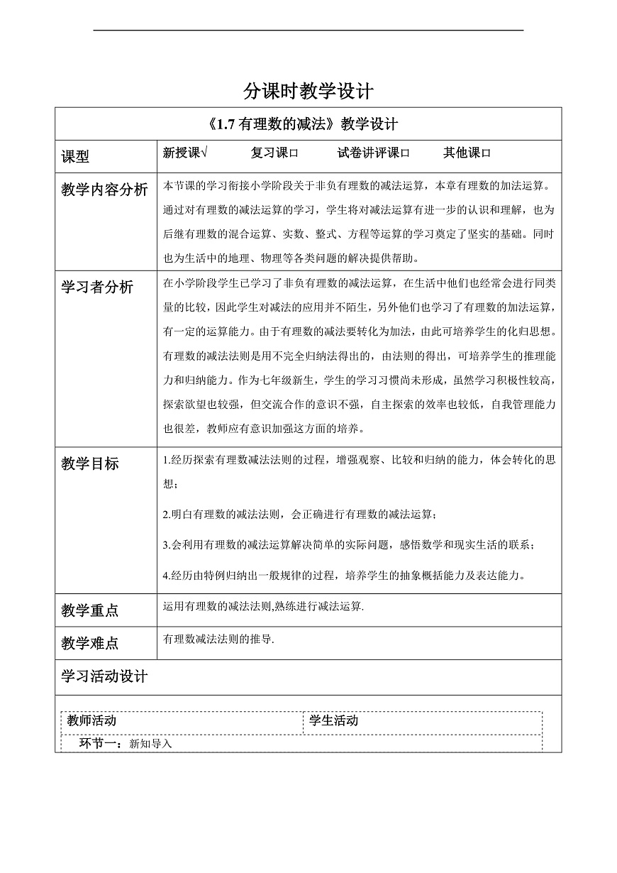 1.7有理数的减法 教案第1页