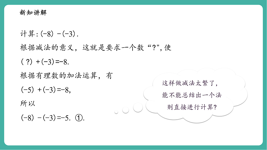 1.7有理数的减法第7页