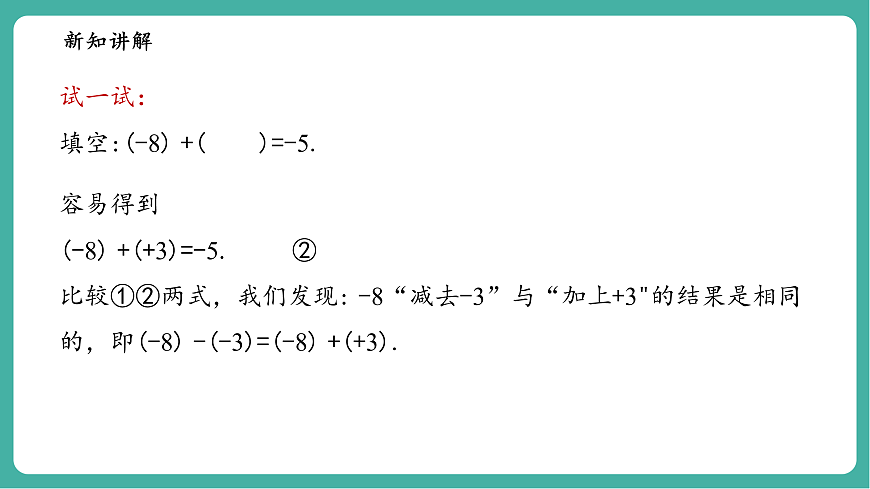 1.7有理数的减法第8页