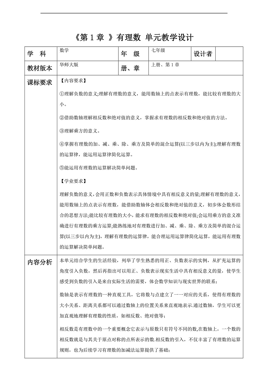 第1章 有理数 大单元教学设计第1页