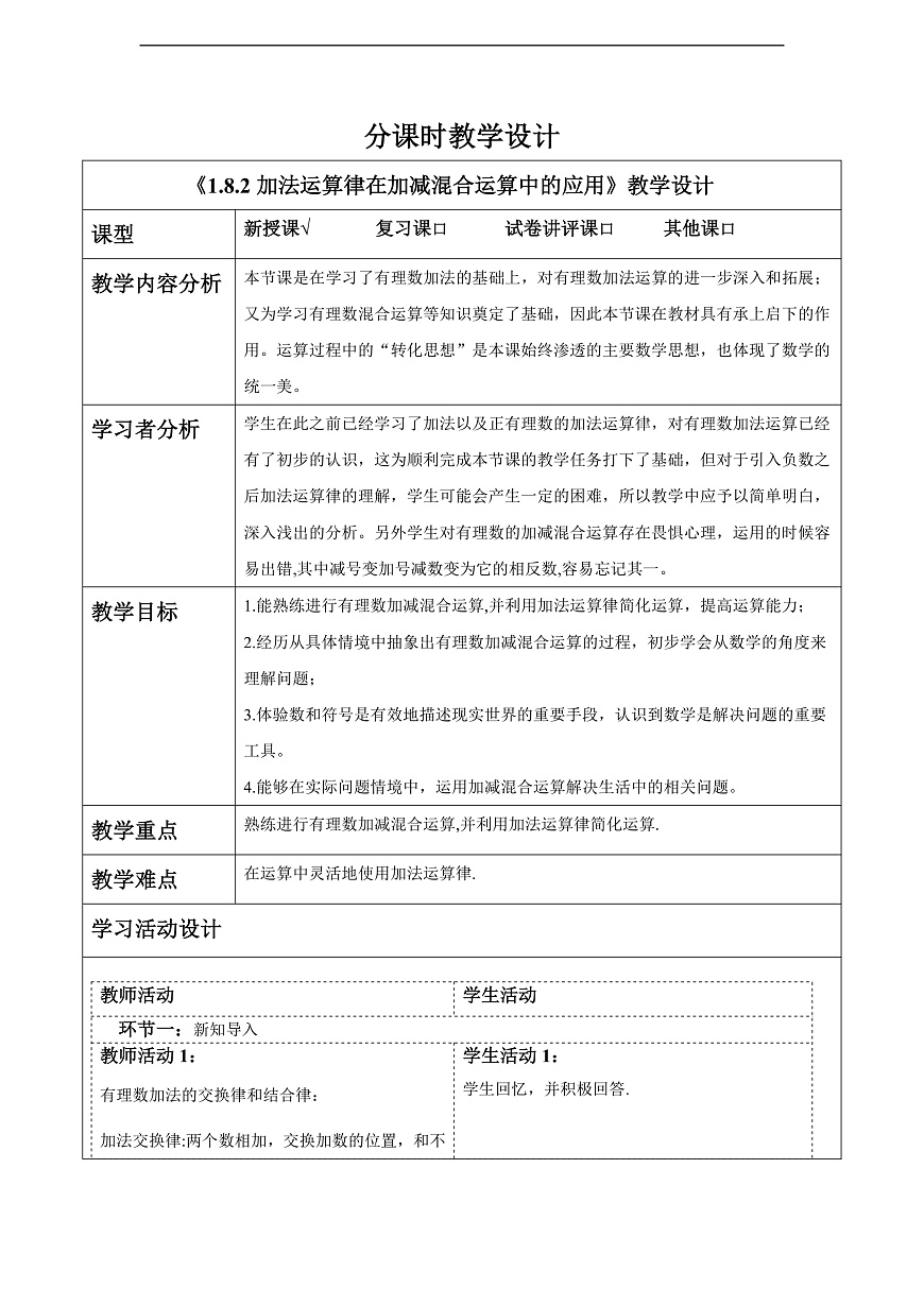 1.8.2加法运算律在加减混合运算中的应用 教案第1页