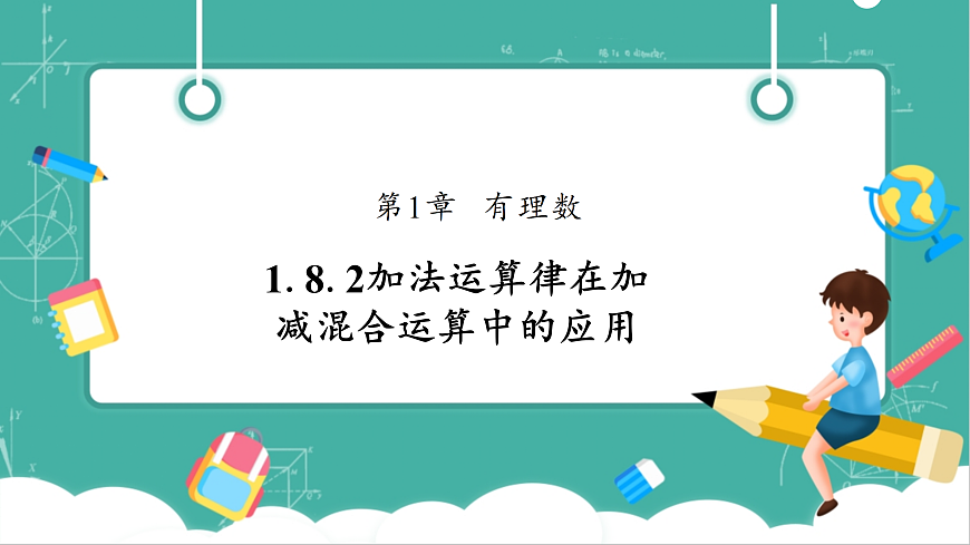 1.8.2加法运算律在加减混合运算中的应用第1页