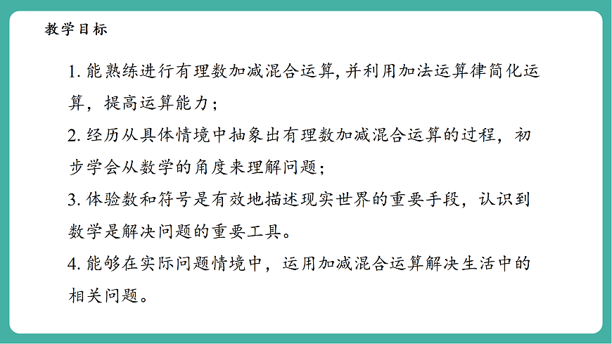 1.8.2加法运算律在加减混合运算中的应用第3页