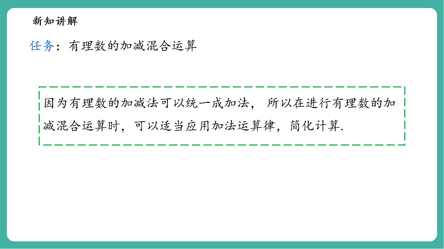 1.8.2加法运算律在加减混合运算中的应用第5页