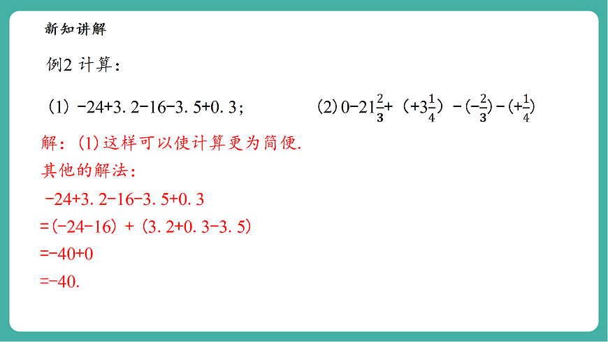 1.8.2加法运算律在加减混合运算中的应用第7页