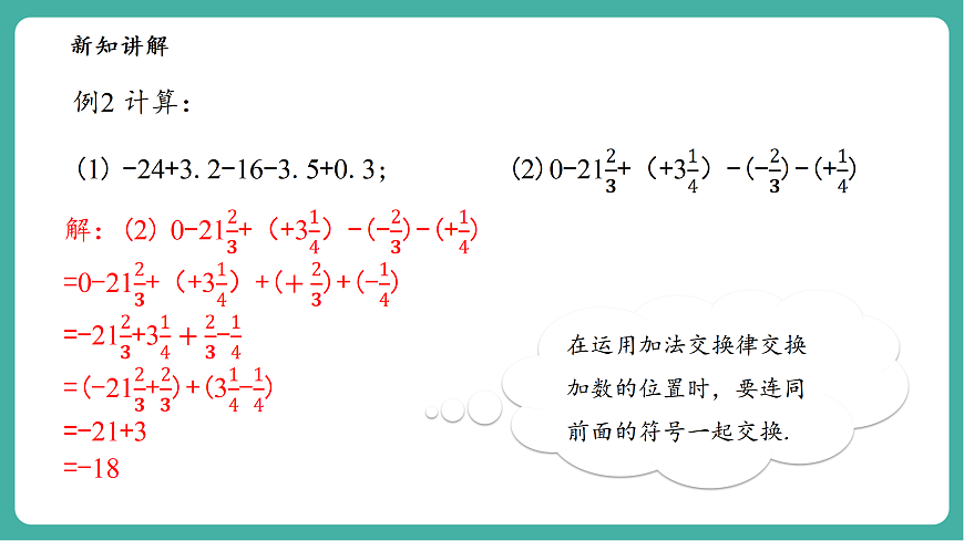 1.8.2加法运算律在加减混合运算中的应用第8页